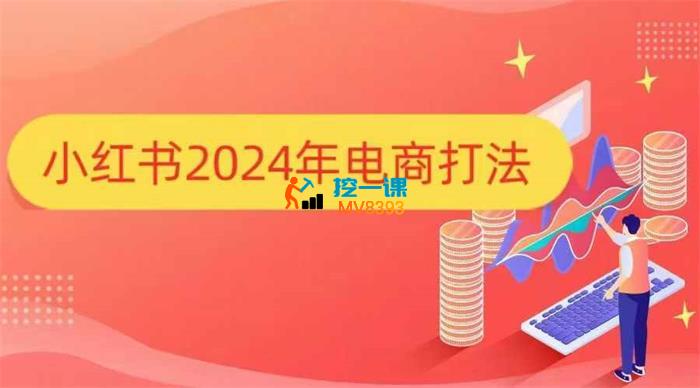 万贯电商《小红书2024年电商打法》_封面图.jpg