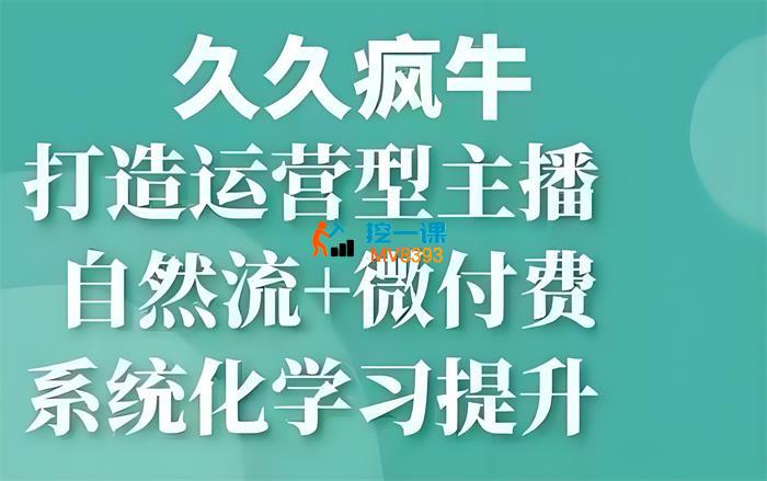 久久疯牛《自然流+微付费打造运营型主播》