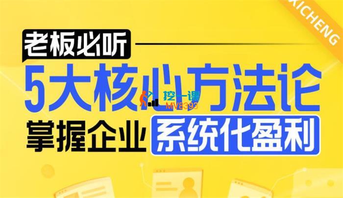 非凡《企业系统化盈利密码》