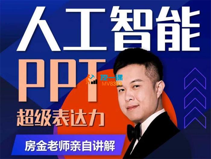 房金《人工智能+PPT超级表达力课》