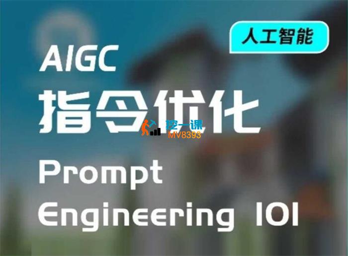 绝对社2077《AIGC指令优化及生活应用》