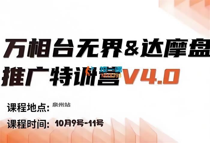 阿呆《万相台无界达摩盘推广特训营10月线下课录音》_封面图.jpeg