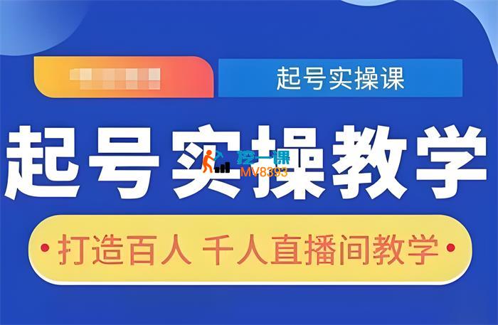 旭哥《直播起号实操教学》