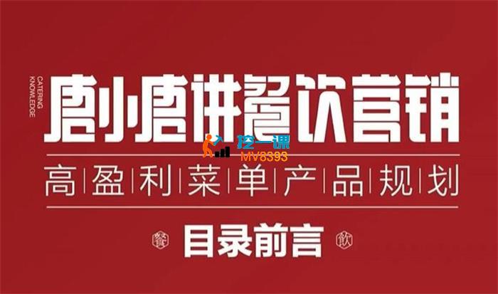 唐小唐《高盈利菜单产品规划》_封面图.jpg