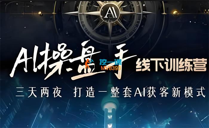 白先生《AI操盘手线下训练营》