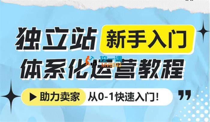 Yuki《独立站新手入门体系化运营教程》