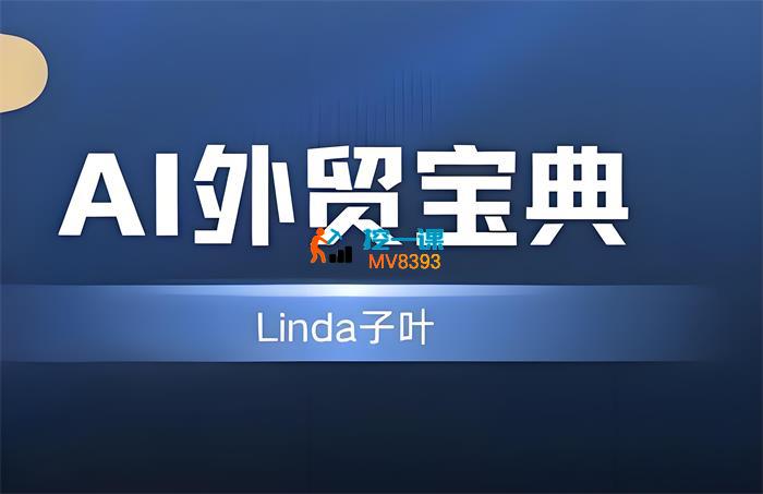 Linda子叶《AI外贸宝典》