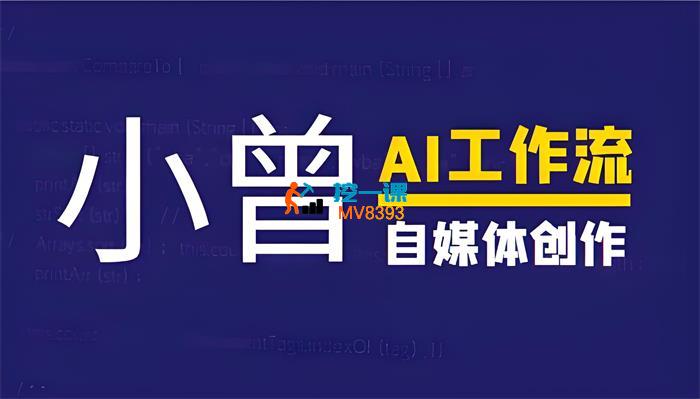 小曾《AI工作流+自媒体创作》