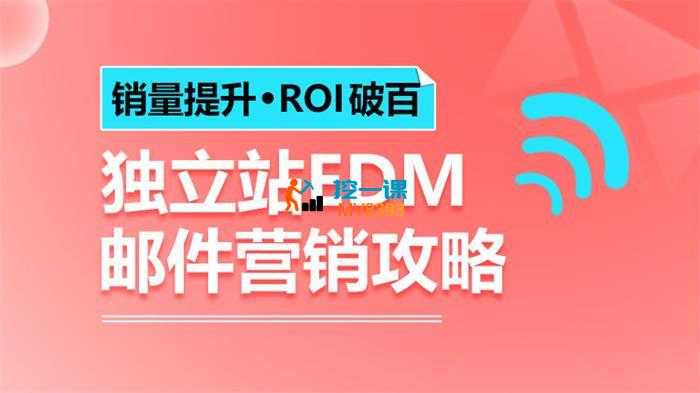 阿包《销量提升•ROI破百 独立站EDM邮件营销攻略》_封面图.jpg