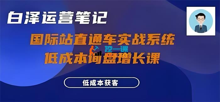 白泽《国际站直通车实战系统低成本询盘增长课》_封面图.jpeg