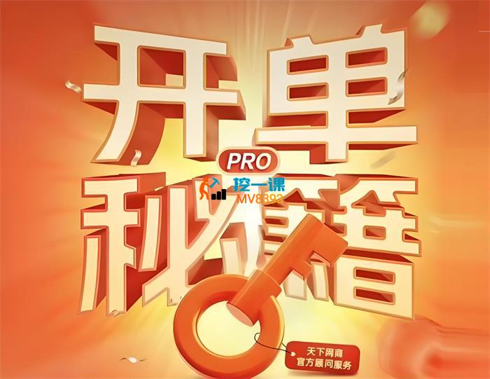 天下网商《淘宝开单秘籍PRO版》_封面图.jpeg