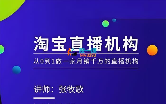 张牧歌《淘宝直播运营实操课【MCN机构】》