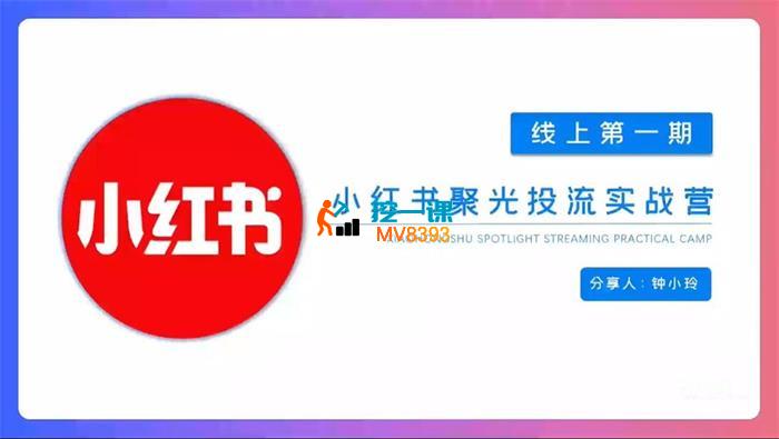 钟小玲《小红书聚光投流陪跑实战营》