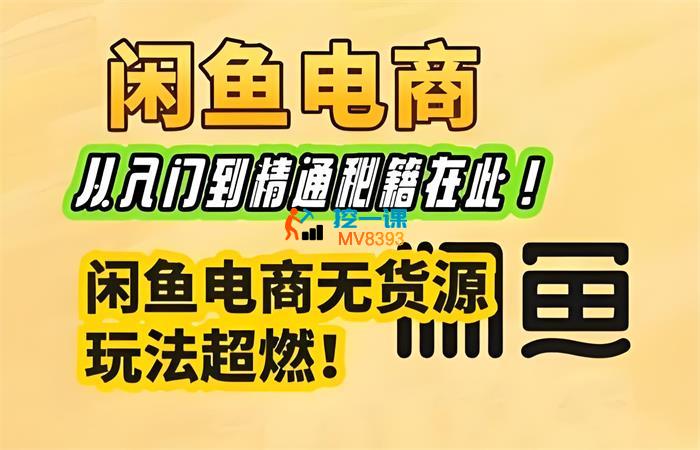 杰哥《闲鱼电商实战课》