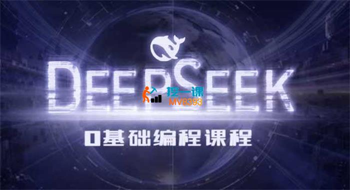 Deepseek零基础AI编程课