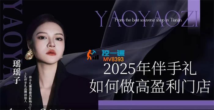 瑶瑶子《2025伴手礼如何做高盈利门店》_封面图.jpg