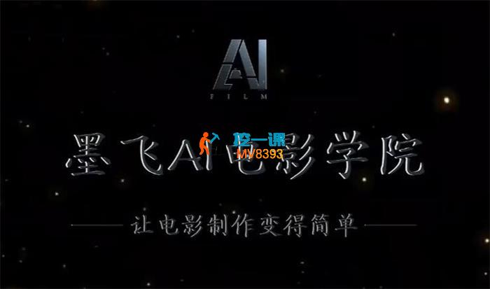 墨飞《AI电影制作》_封面图.jpg