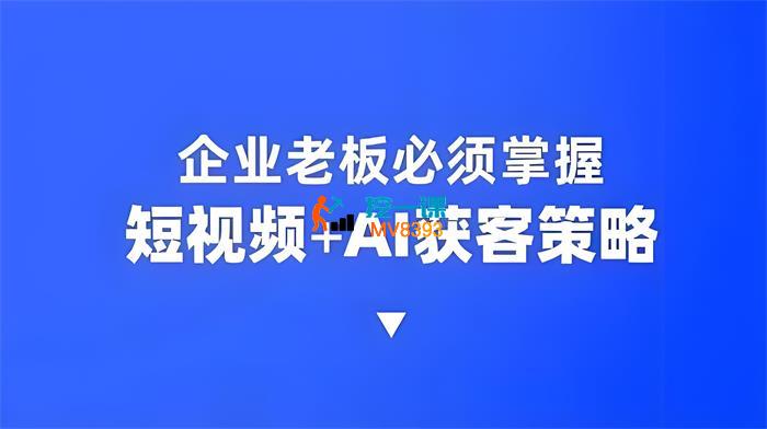 飞橙《企业短视频AI获客霸屏流量课》_封面图.jpeg