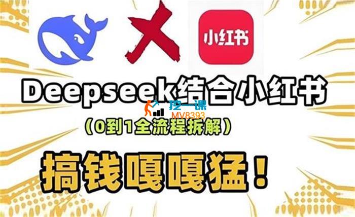 成哥《deepseek+小红书打造流量生产线》