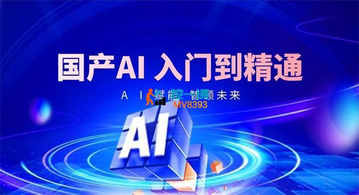 陈卷王《国产AI从入门到精通》