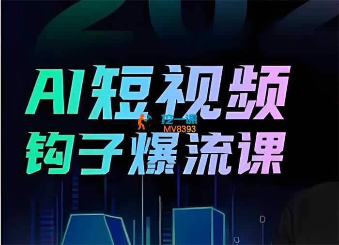 中神通《2025年AI短视频钩子爆流课》