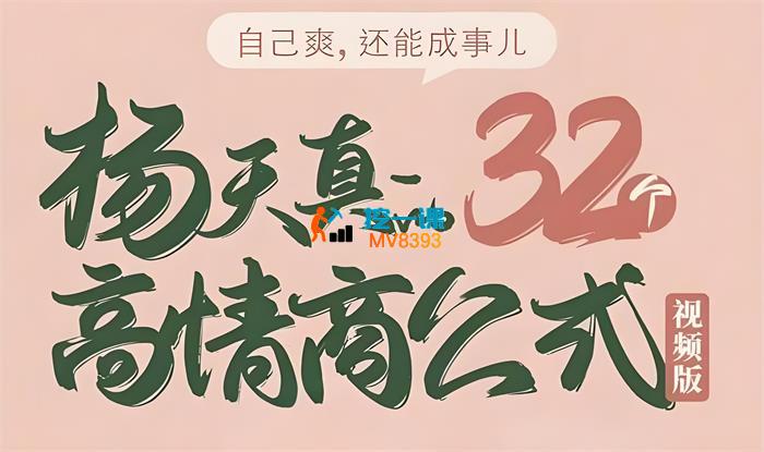 杨天真《32个高情商公式》