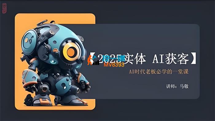 马敬《2025实体AI获客》