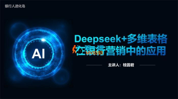 桂圆君《Deepseek+多维表格在银行营销场景中的应用》