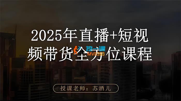 苏酒儿《2025年直播带货+短视频课程》