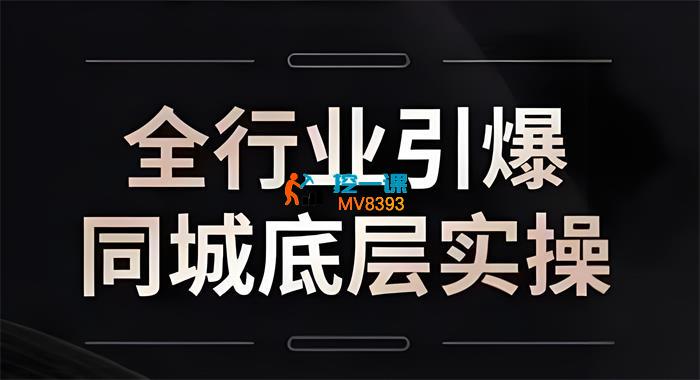 一秋船长《2025全行业引爆同城底层实操》