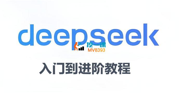 后期菌《DeepSeek从入门到进阶》