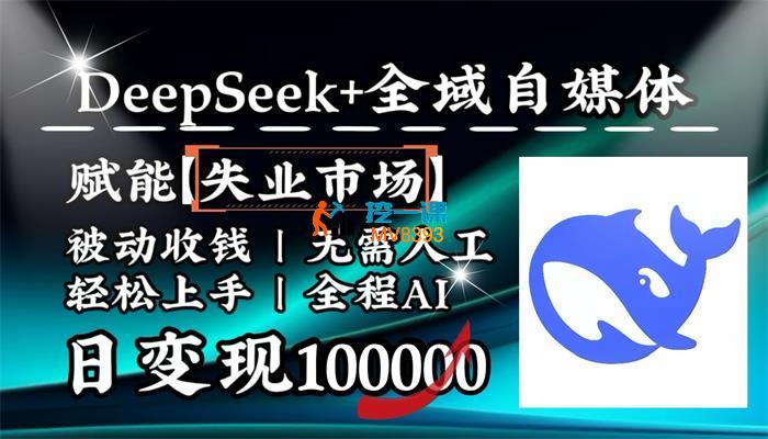 云天《Deepseek+全域自媒体》