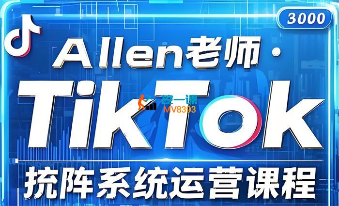 Allen《TikTok投流矩阵系统运营》