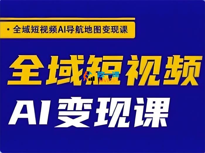 郭老师《全域短视频Ai变现课》_封面图.jpeg