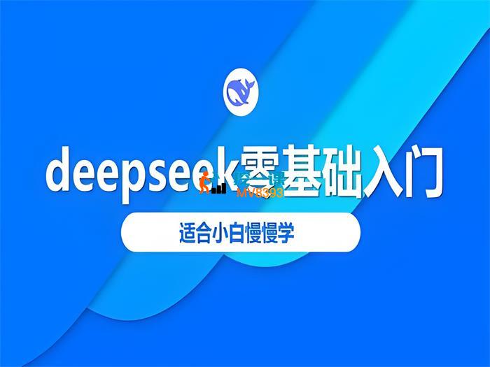 DeepSeek零基础入门教程_封面图.jpeg