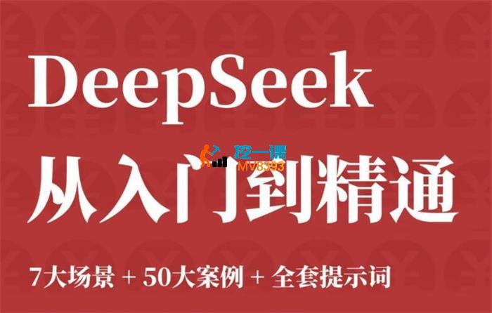 觉醒学院《DeepSeek从入门到精通》_封面图.jpg