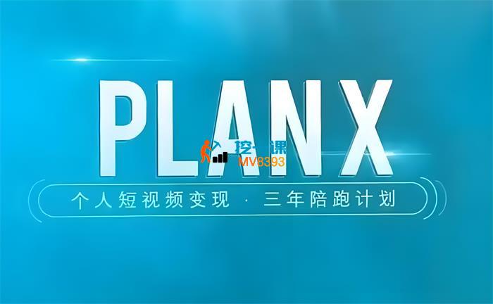 池骋《PlanX自媒体IP超级训练营》_封面图.jpeg