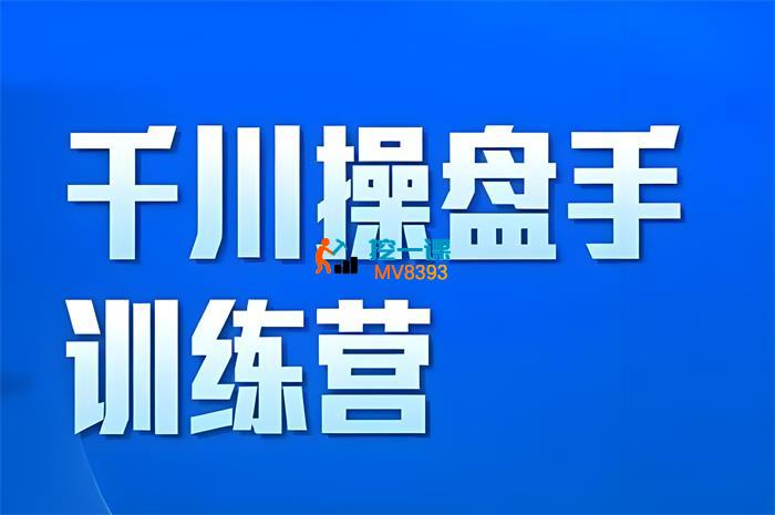 柯楠《千川操盘手训练营完整版2025年》