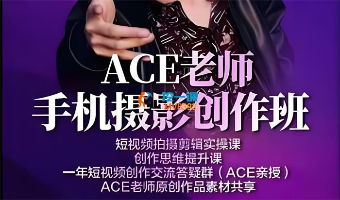 Ace《手机摄影训练营》