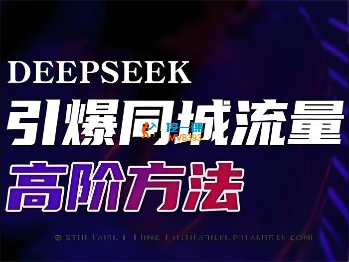 战雨《Deepseek引爆同城流量高阶玩法》