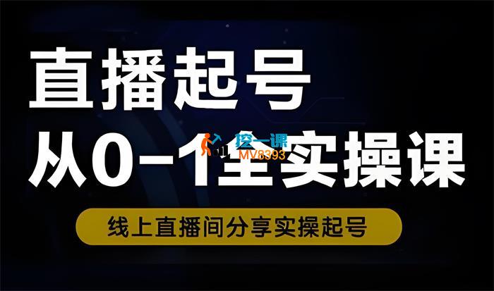 三哥《直播起号从0-1全实操课》