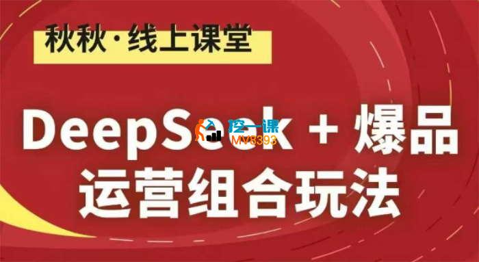 秋秋《DeepSeek+爆品运营组合玩法》