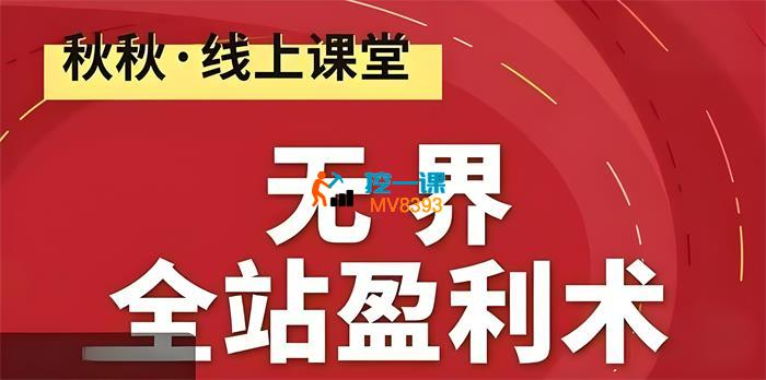 秋秋《无界全站盈利术密训22.0》