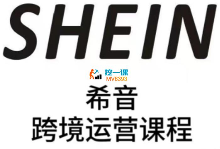 SHEIN希音全流程运营实战课
