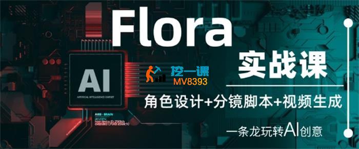 博哥《Flora实战课》_封面图.jpg
