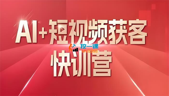 叶旭东《Ai+短视频获客快训营》_封面图.jpeg