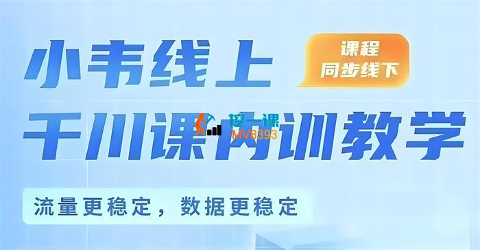 小韦《2025千川线上微付费起号课》_封面图.jpeg