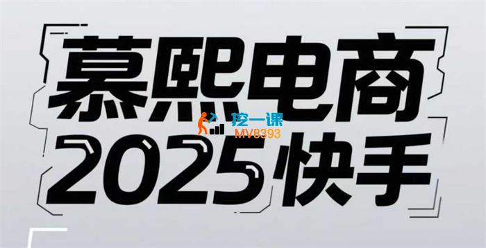 慕熙电商《2025快手短视频+直播带货运营技巧》