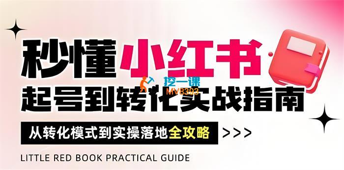 陈浩《秒懂小红书起号到转化实战指南》