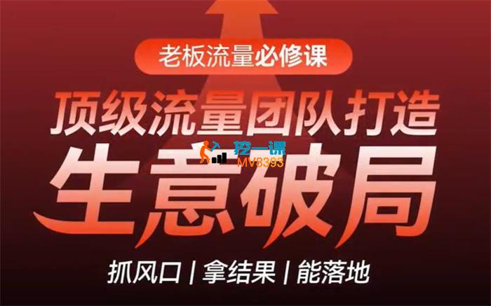 陈艳《老板必修流量课》